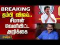 TVKVijay Seeman தம்பி விஜய் சீமான் வெளியிட்ட அ�