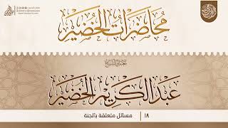 مسائل متعلقة بالجنة {{18}}  معالي الشيخ الدكتور عبد الكريم الخضير image