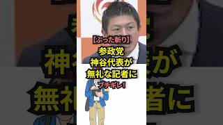 【ぶった斬り】参政党神谷代表が無礼な記者にブチギレ！#shorts