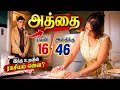 அத்தையின் மீது அடங்காத ஆசை Short Film Story Explained 
