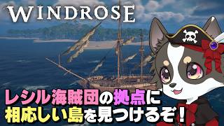 【Windrose】本日始動！レシル海賊団の「聖地」を探すソロ航海！拠点の場所、どこがいいかな？ #1