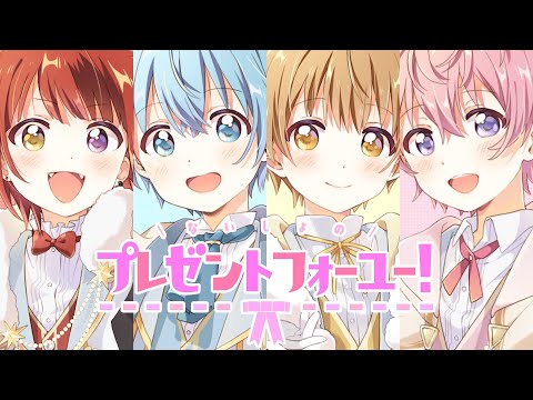 ないしょのプレゼントフォーユー!