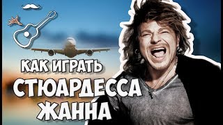 Как играть кавер на гитаре. Аккорды, текст, гитарный бой к песне Владимира Преснякова Стюардесса по имени Жанна 
Играй, как Бенедикт! Уроки гитары. Разбор песен. Новые видео каждую неделю!

группа в ВК