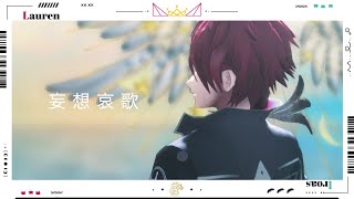 【#にじさんじMMD】妄想哀歌/ローレン・イロアス +18人【#ローレン誕生祭2025】