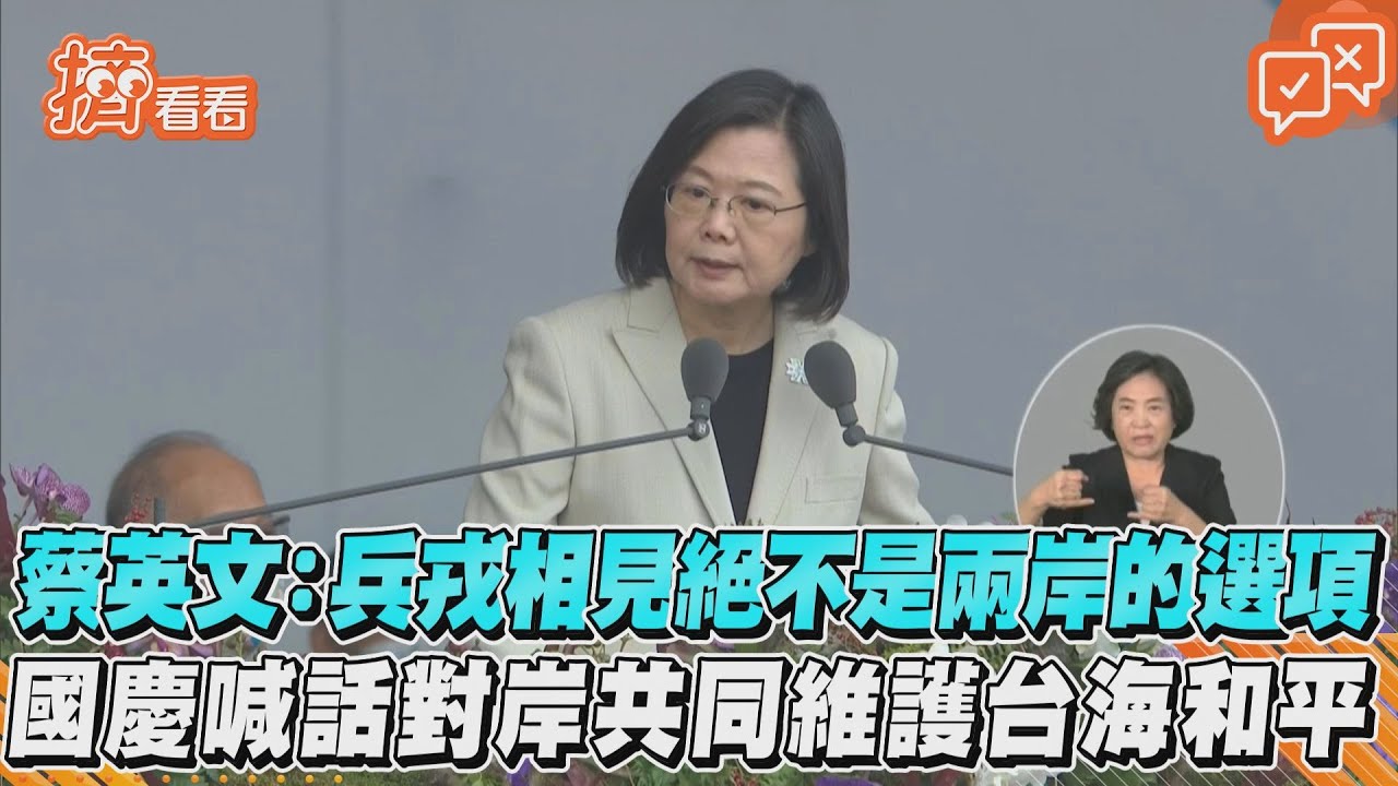 「兵戎相見絕不是選項」 蔡英文喊話對岸:願尋求台海和平方法