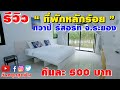 รีวิวที่พัก l EP.55 l ราคาหลักร้อย พร้อมสระว่ายน้ำ บ้านเป็นหลัง ที่จอดส่วนตัว ทวาปี รีสอร์ท จ.ระยอง | วันหยุดสุดฟิน