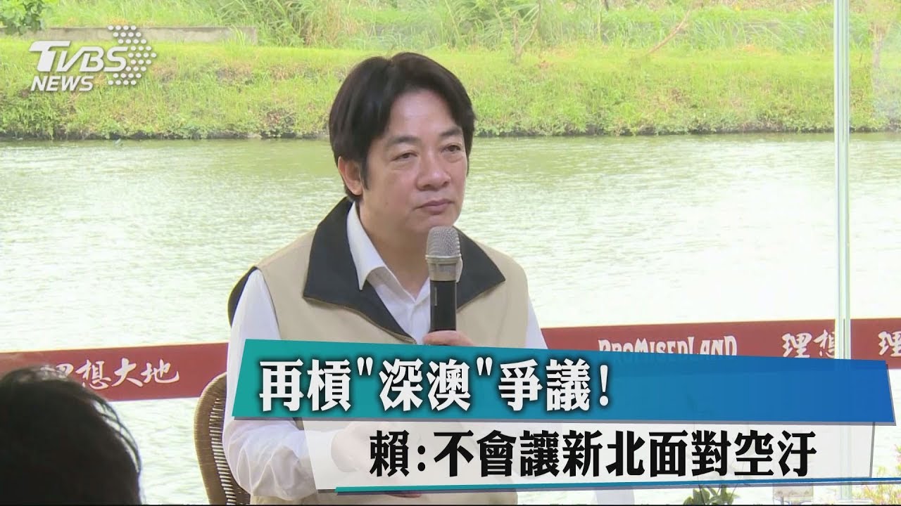 再槓「深澳」爭議! 賴:不會讓新北面對空汙
