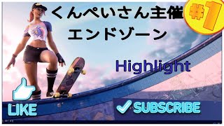 【Highlight】くんぺいさん主催エンドゾーン！ 【フォートナイト/FORTNITE】