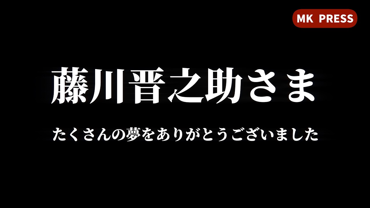 追悼【藤川晋之助さん】選挙の神様 たくさんの夢をありがとうございました
