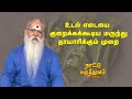 உடல் எடையை குறைக்கக் கூடிய மருந்து த�