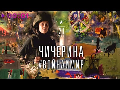 Чичерина - Война и Мир (Лучшие песни) 2017