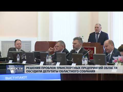 31.01.2019 / Решение проблем транспортных предприятий обсудили в Областном собрании