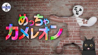 めっちゃカメレオン！