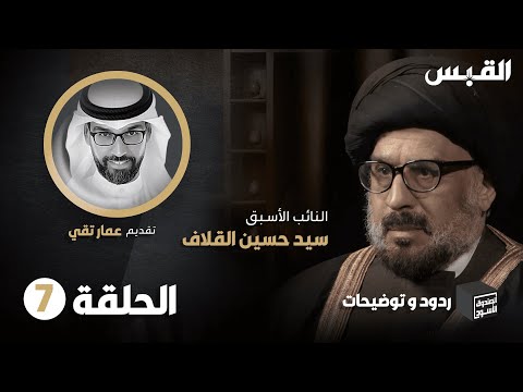 الحلقة السابعة من ردود وتوضيحات السيد حسين القلاف في الصندوق الأسود