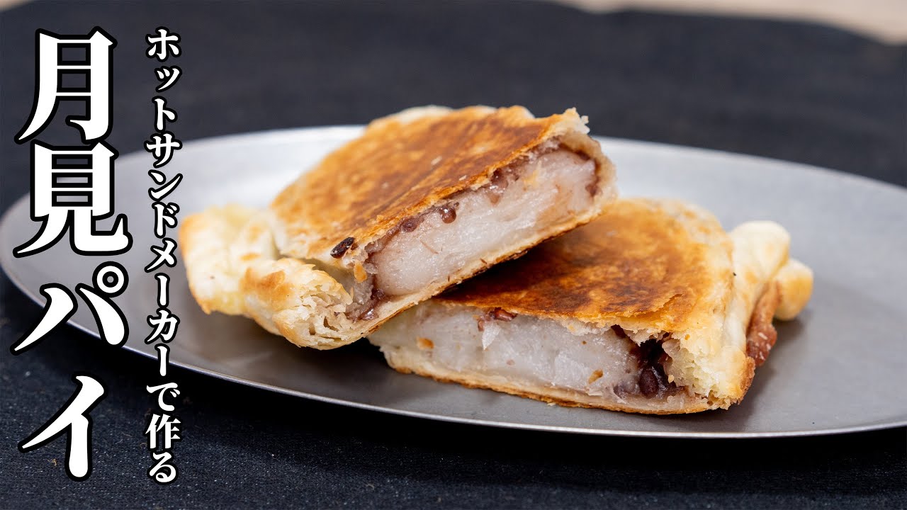 【サクもち食感が悪魔的】串だんごと冷凍パイ生地で作る絶品パイ