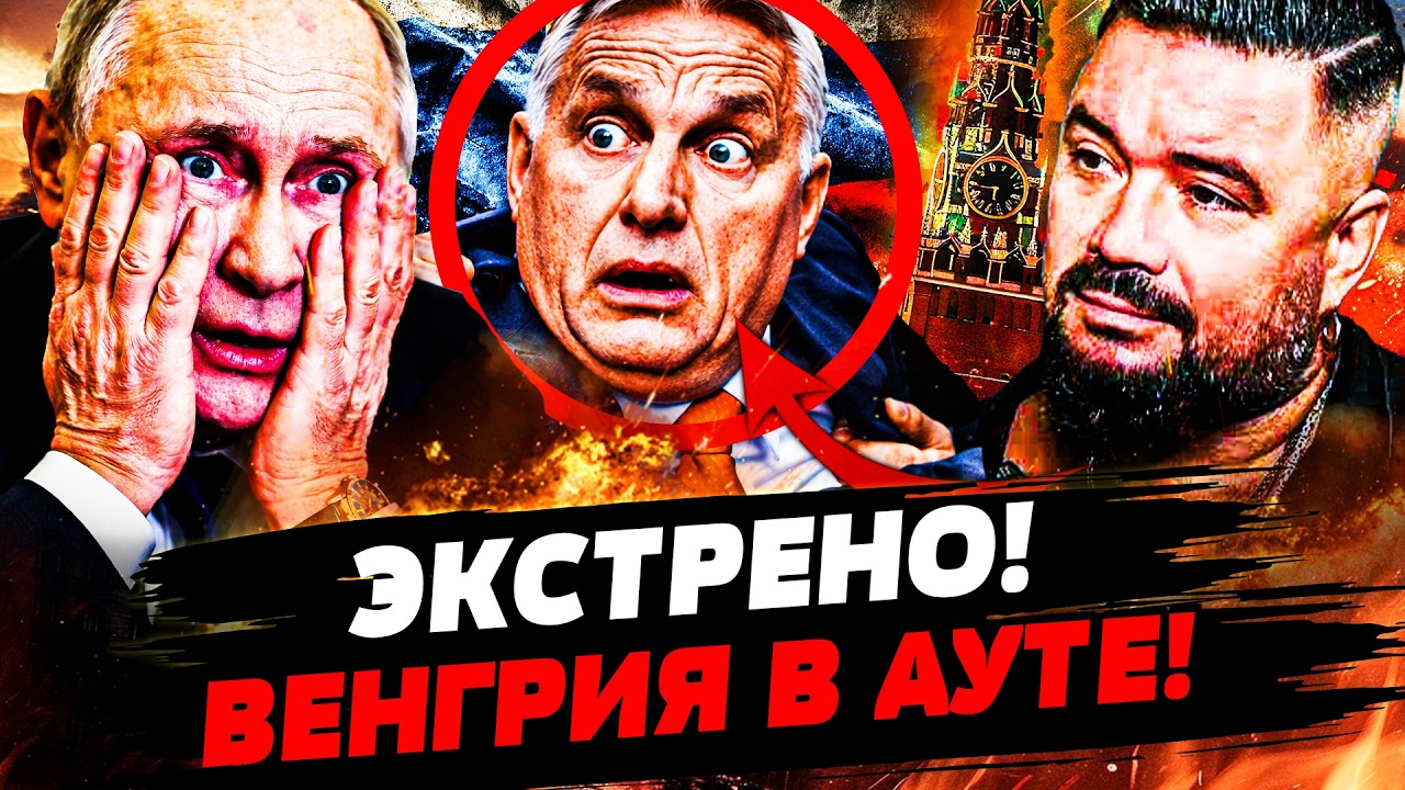 💥СРОЧНО! СТРАШНЫЙ СЛИВ ОРБАНА! ВЕНГРИЮ РАЗОРВАЛИ В ЩЕПКИ! ПУТИН ЗАОРАЛ: ТАКО