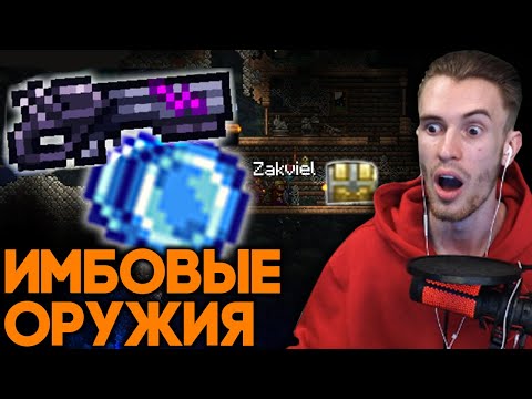 [18] ЗАКВИЕЛЬ СДЕЛАЛ САМОЕ ЛУЧШЕЕ ОРУЖИЕ В ТЕРРАРИИ - Лучший Бластер и Йо-Йо В Террарии