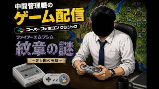 【SFC】ファイアーエムブレム 紋章の謎｜中間管理職のまったりゲーム配信