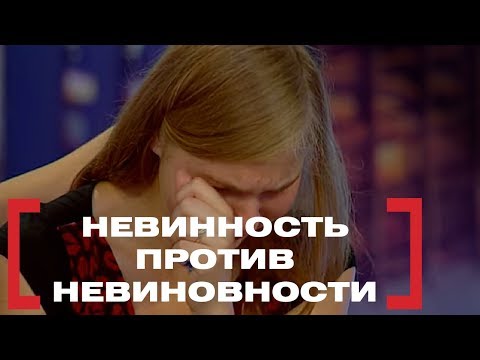 Невинность против невиновности. Касается каждого, эфир от 12.08.2016