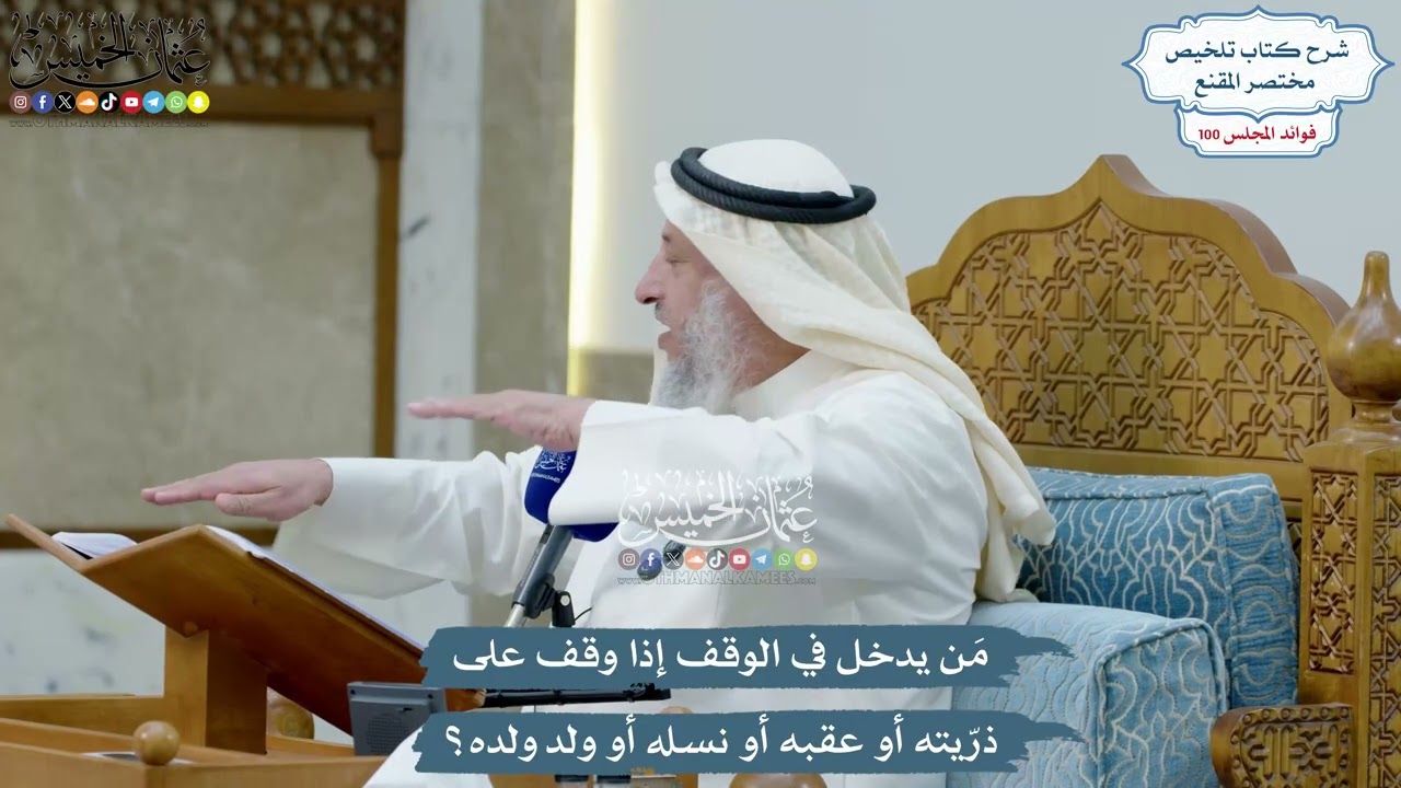 4574 - مَن يدخل في الوقف إذا وقف على ذرّيته أو عقبه أو نسله أو ولد ولده؟ - عثمان ا?