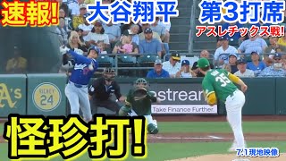 速報！怪珍打！大谷翔平　第3打席【7.1現地映像】ドジャース1-1アスレチックス1番DH大谷翔平  4回表2死ランナーなし