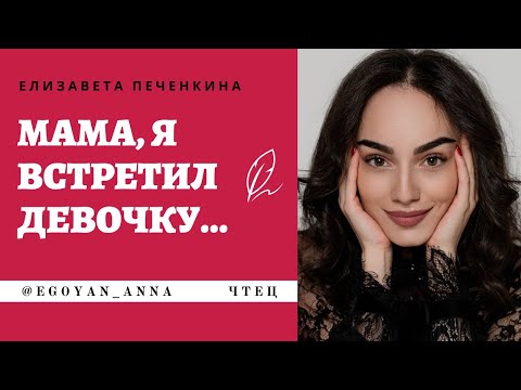 «Мама, я встретил девочку...» - Anna Egoyan (автор Елизавета Печенкина).