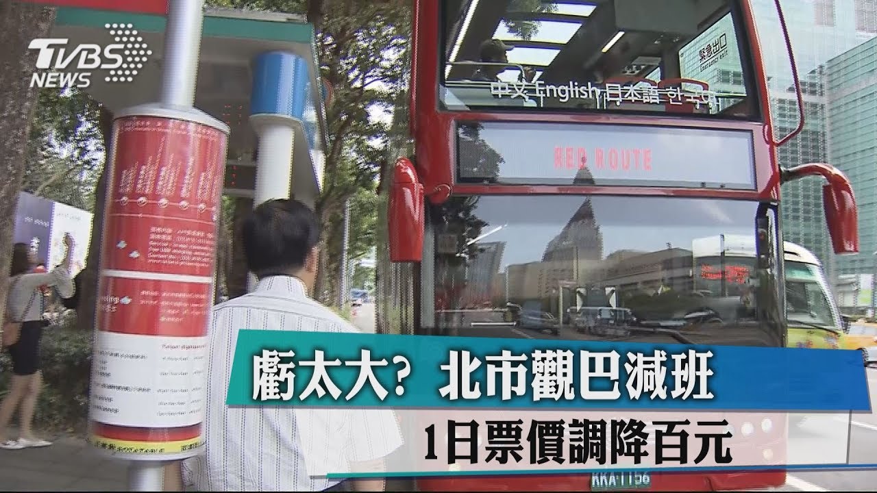虧太大? 北市觀巴減班、1日票價調降百元