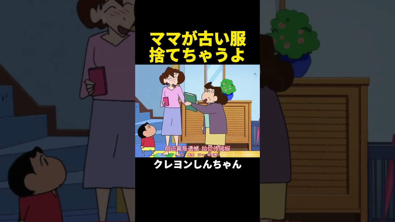 ママが古い服捨てちゃうよ #クレヨンしんちゃん #アニメ #面白集 #shorts #anime
