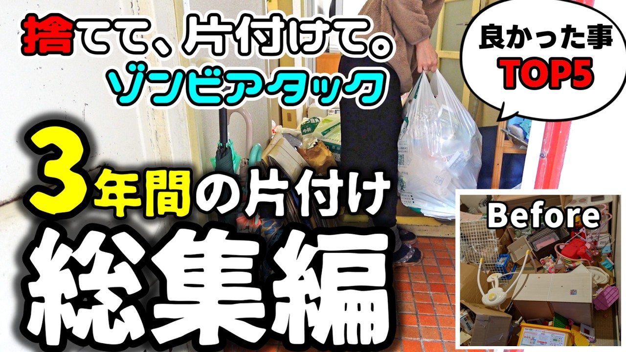 【断捨離・総集編】片付けられない女が3年かけて「捨て活」して人生変えた全記録。｜脱リセット女｜2LDK・4人家族｜ズボラ｜捨て活｜発達障害｜ADHD