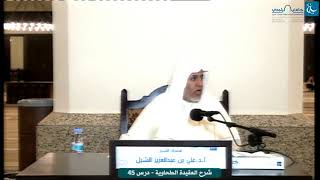 صورة أ.د. علي الشبل | التعليق على شرح العقيدة الطحاوية لابن أبي العز الحنفي (45)