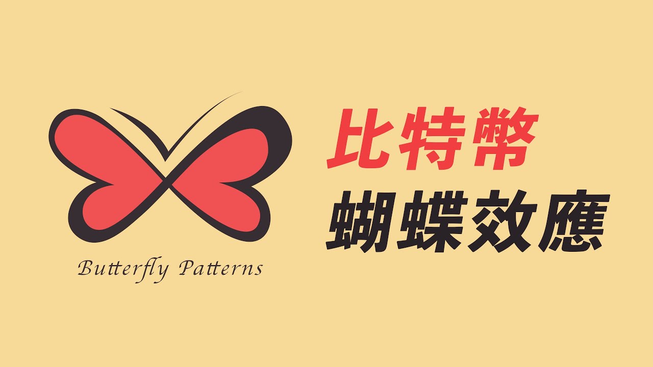 比特幣的蝴蝶效應!極度恐慌了?說不定跌穩了。
