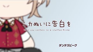 【公式CM】ミカぬいに告白を【REALITYオリジナルギフト】