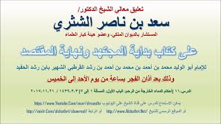 صورة تعليق معالي الشيخ سعد بن ناصر الشثري على بداية المجتهد ونهاية المقتصد لابن رشد الحفيد الدرس 11