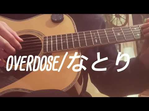 【弾き語り】Overdose/なとり　歌詞付き　acoustic guitar covered by おいのり　 #なとり　#おいのりのうた