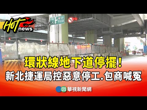 環狀線地下道停擺！　新北捷運局控惡意停工.包商喊冤