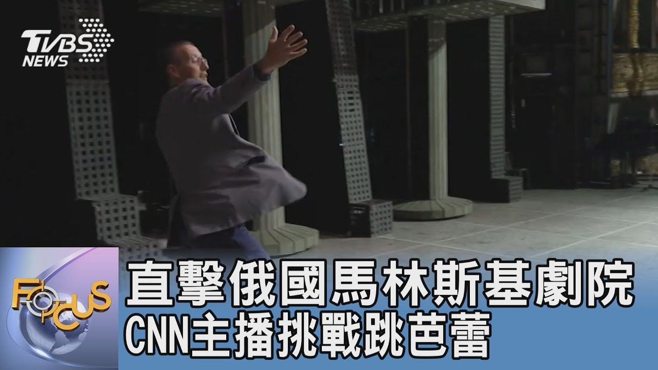 直擊俄國馬林斯基劇院 CNN主播挑戰跳芭蕾
