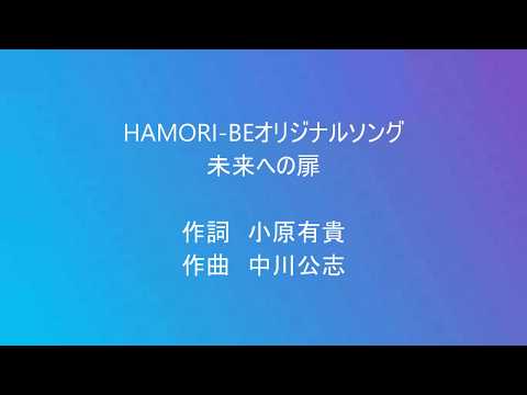 教養学科 「未来への扉」 歌：HAMORI-BE（はもりべ）