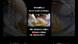 ウインナーたっぷりのエッグマカロニ #料理 #簡単レシピ #マカロニ  #ウインナー