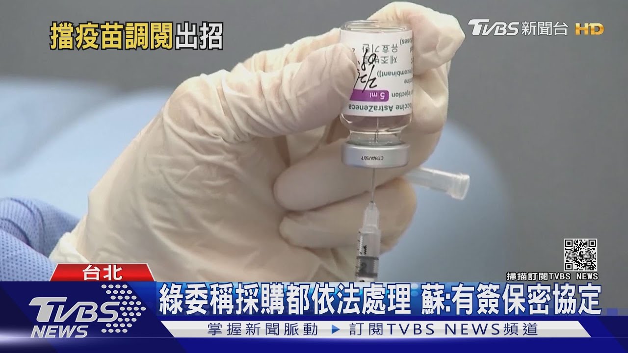 10年後才公開　藍委爆民進黨欲將疫苗採購資料列機密