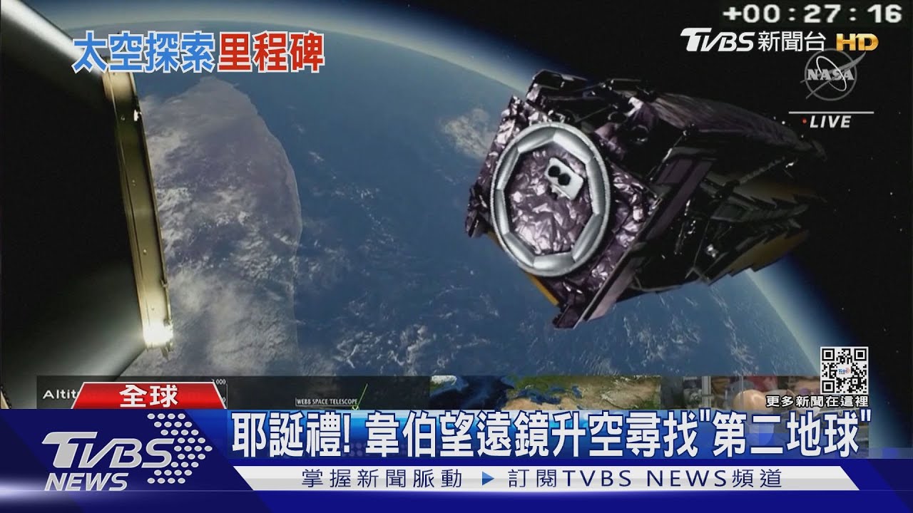 2500億台幣打造！　韋伯望遠鏡升空尋「第二地球」