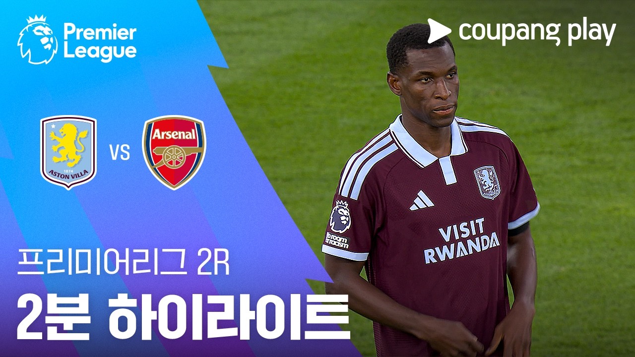 [프리미어리그] 아스톤 빌라 vs 아스날 사카 결승골 | 2026-09-01