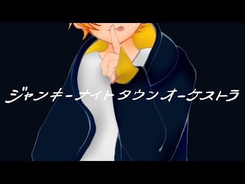 【ノリノリで】ジャンキーナイトタウンオーケストラ/やなと【歌ってみた】