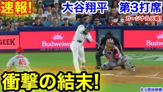 速報！衝撃の結末！大谷翔平　第3打席【8.5現地映像】カージナルス2-5ドジャース1番DH大谷翔平  4回裏2死ランナーなし