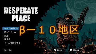 【絶望の地】Desperate Place （V1.0.0） βー１０地区