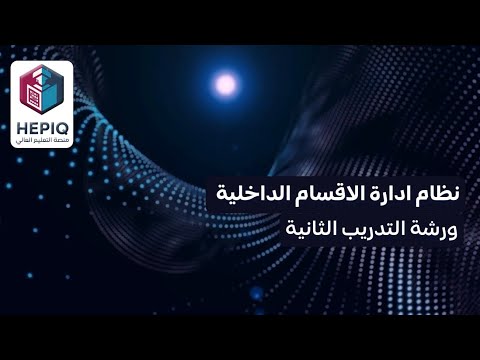 نظام ادارة الاقسام الداخلية 