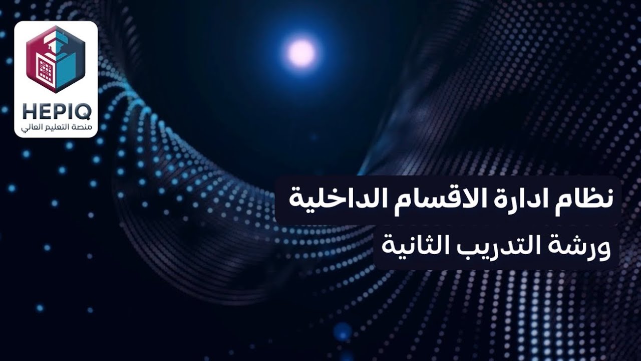 نظام ادارة الاقسام الداخلية 