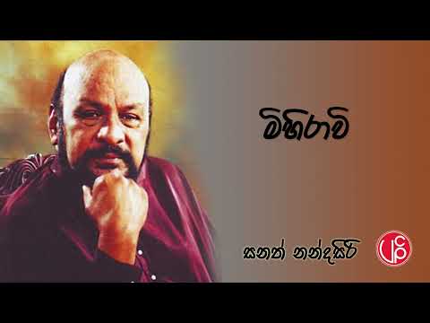 Mihirawee - Sanath Nandasiri and Malkanthi Nandasiri