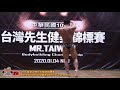 【鐵克】2020 苗栗台灣先生健美賽 健美 Men's Bodybuilding -85KG