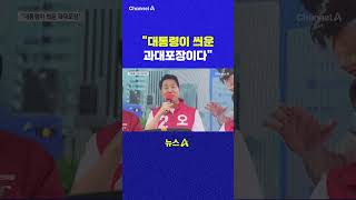대통령이 씌운 과대포장이다 채널A #shorts #DLAB #ashorts