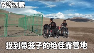 Download the video "穷游兄弟自行车骑行西藏，找到带笼子的绝佳露营地，晚上睡觉再也不怕狼来了【云游兄弟】"